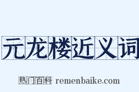 元龙楼近义词是什么意思的图片